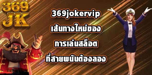 369jokervip